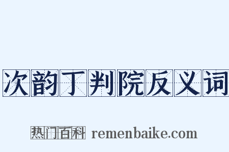 次韵丁判院反义词是什么意思的图片
